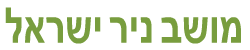 מושב ניר ישראל Logo
